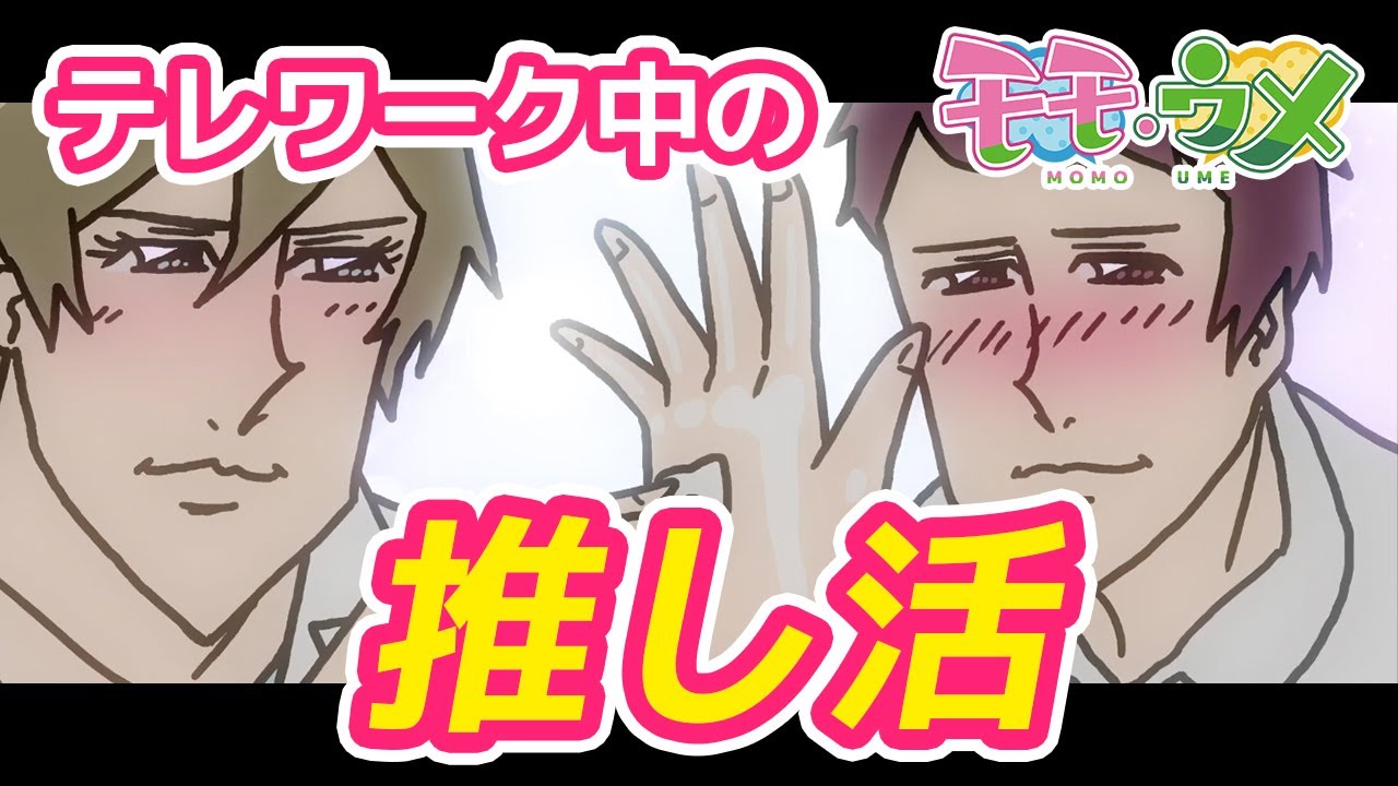 【ニュース】テレワーク中、推し活したら美肌になった＜モモウメ公式「OL篇」＞