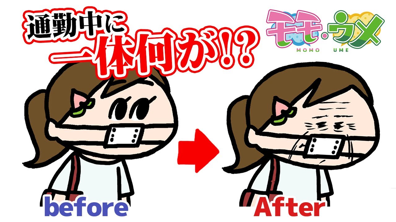 【テレワーク終了】出社するだけで肌が老化しました＜【SNSアニメ】モモウメOL編＞