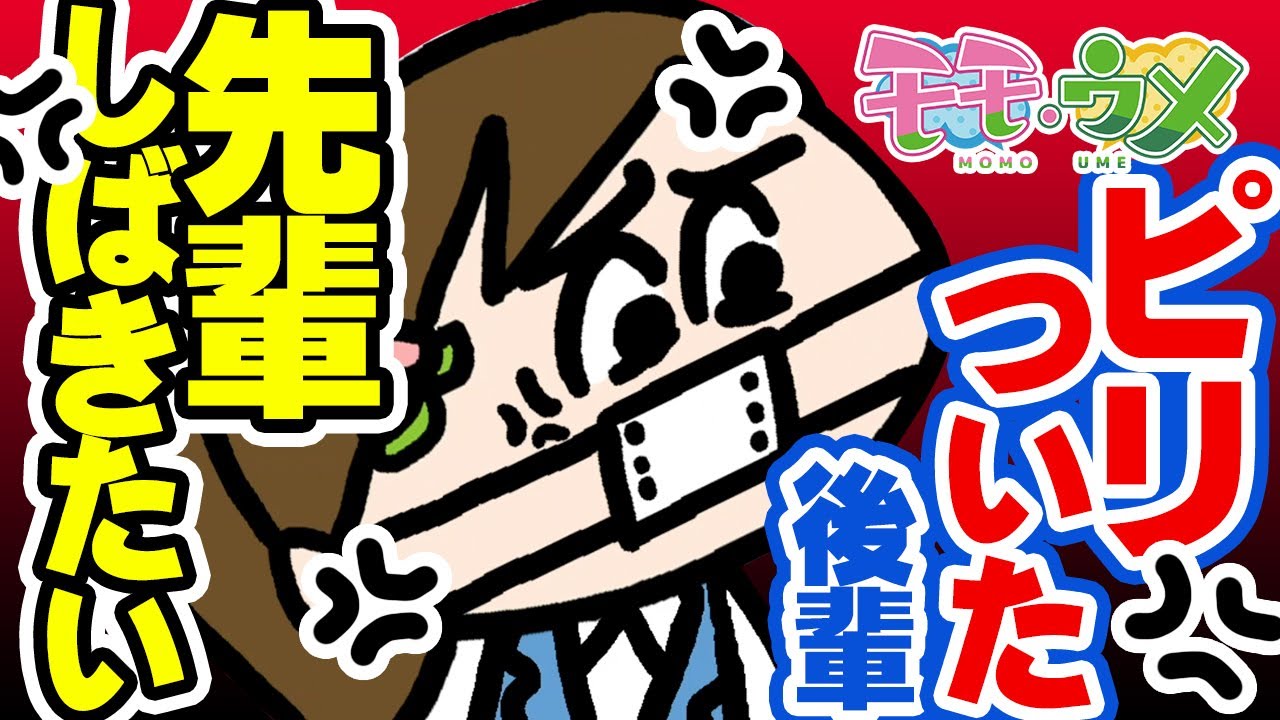 【結論】職場で「結論から話せ」と言ってくる先輩をしばきたい＜【SNSアニメ】モモウメOL編＞