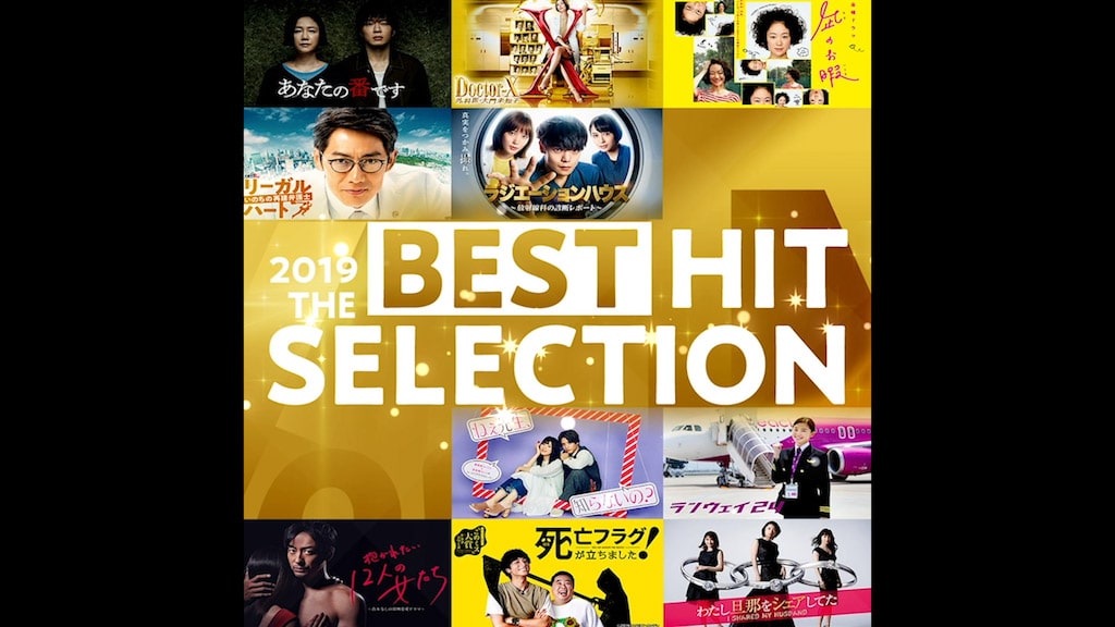 TVer ベストヒットセレクション2019 キャンペーン