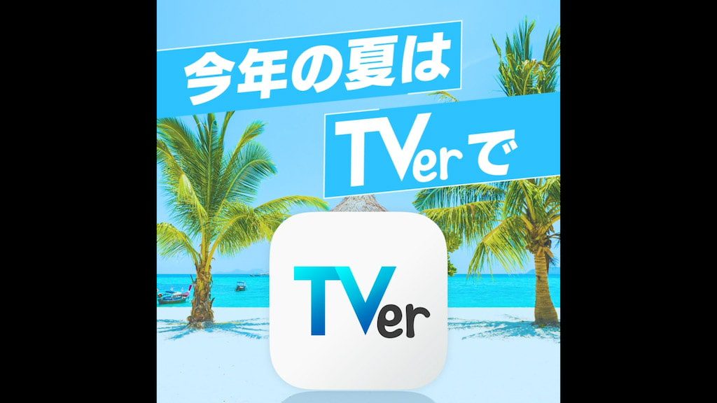 TVer 8月キャンペーン