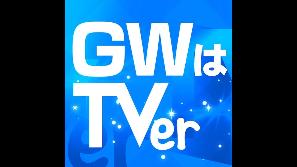 TVer G.W.キャンペーン