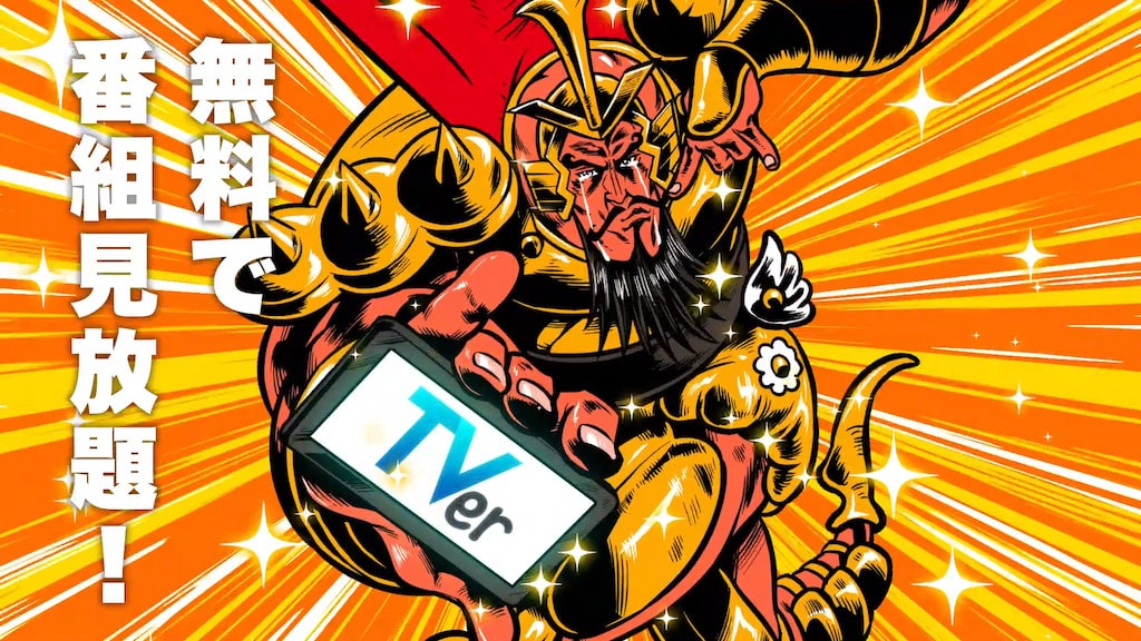 TVer「感無料」篇