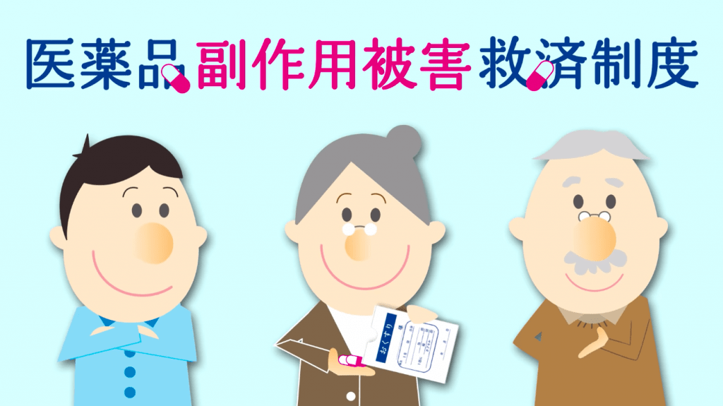 医薬品副作用被害救済制度（H30）