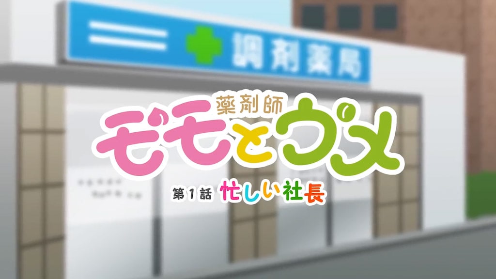 薬剤師モモとウメ 1話「忙しい社長」篇