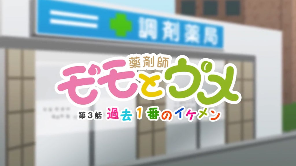 薬剤師モモとウメ 3話「過去1番のイケメン」篇