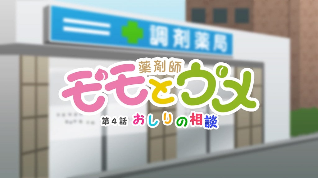 薬剤師モモとウメ 4話「おしりの相談」篇