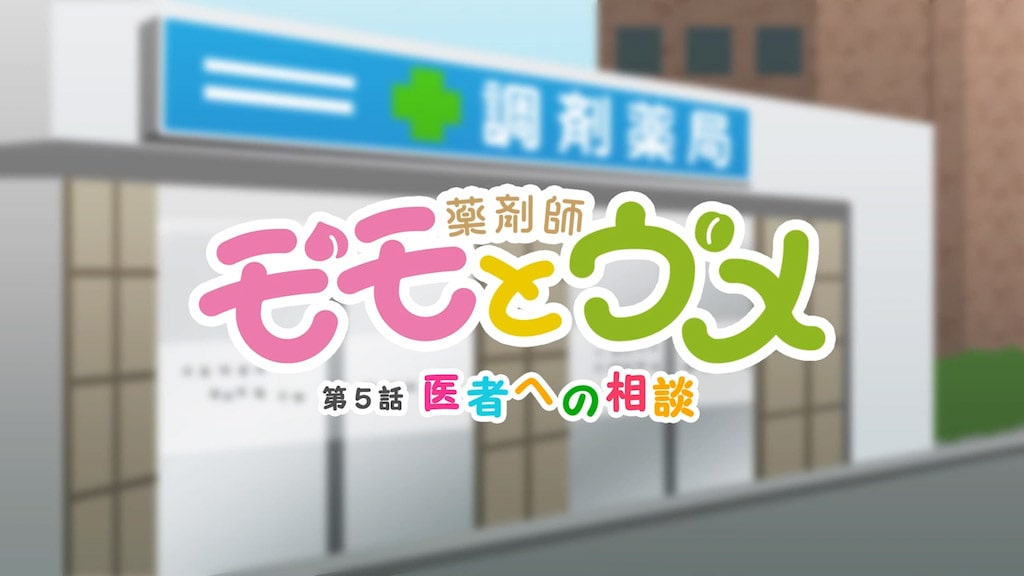 薬剤師モモとウメ 5話「医者への相談」篇