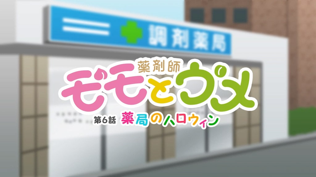 薬剤師モモとウメ 6話「薬局のハロウィン」篇