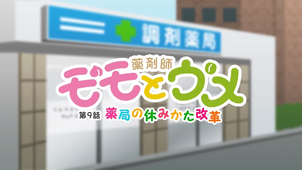 薬剤師モモとウメ 9話「薬局の休みかた改革」篇