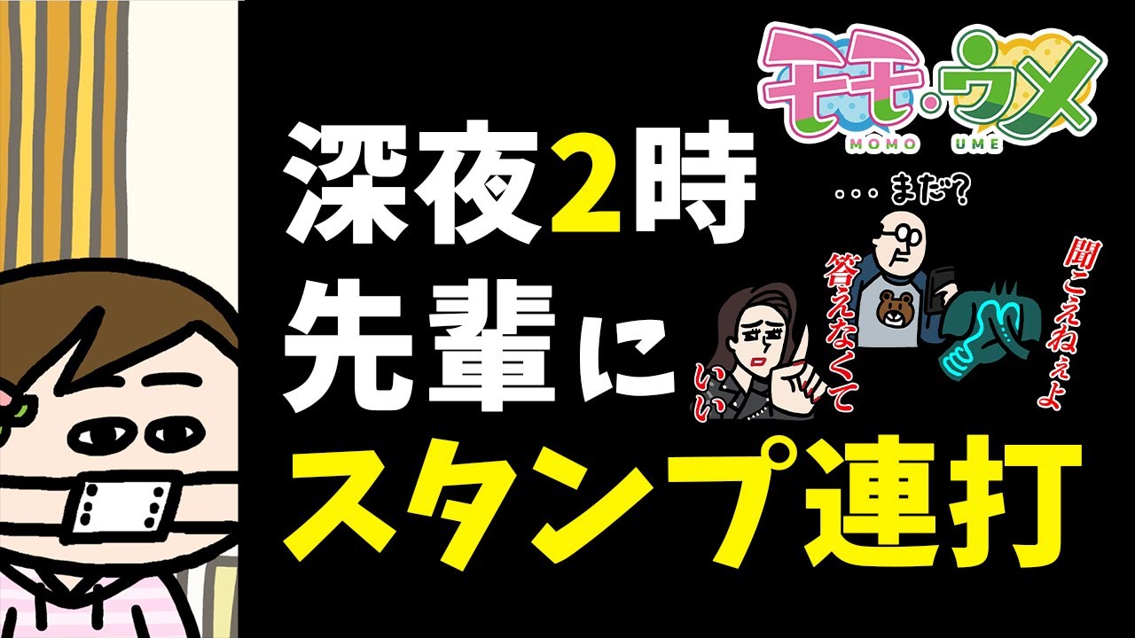 【怒られた】職場の同僚を勝手にスタンプにしました。＜【SNSアニメ】モモウメOL編＞