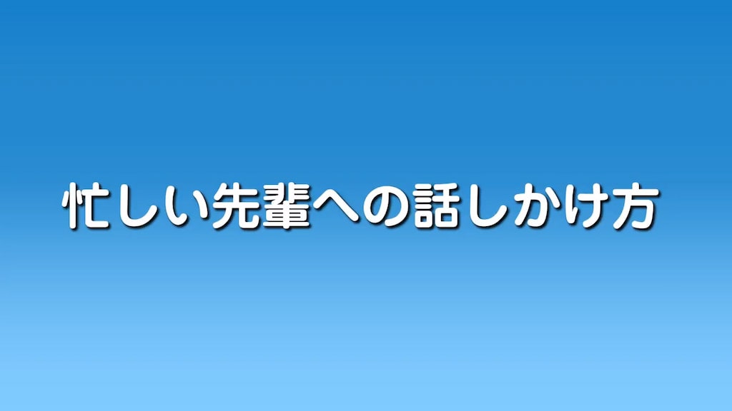 モモウメ「話しかけ方」