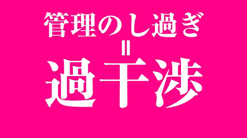 モモウメ「過干渉」
