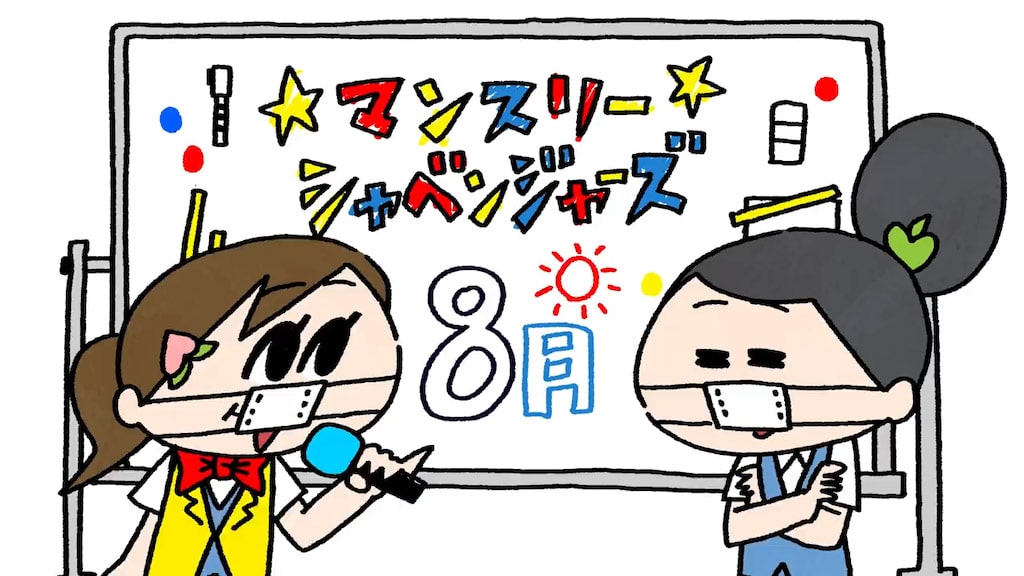 モモウメ「マンスリーシャベンジャーズ８月」