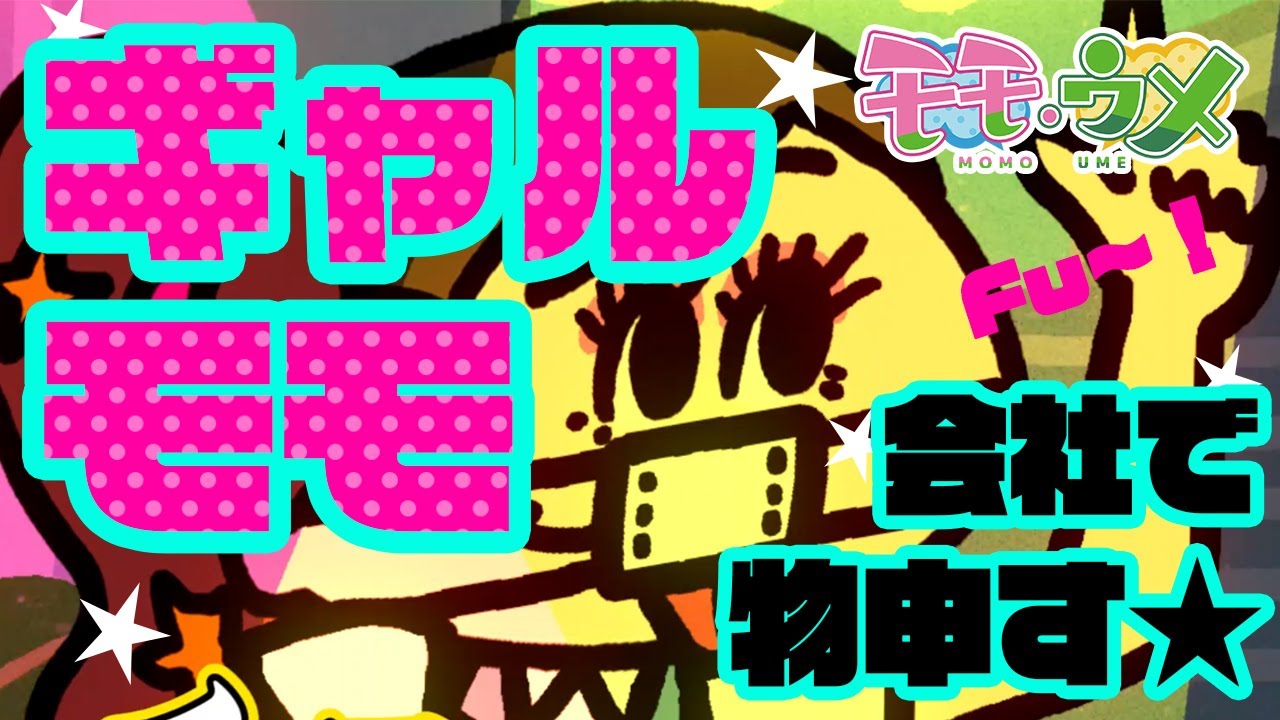 【FU〜！】仕事の指示をすぐ変更する人にギャルが物申す＜【SNSアニメ】モモウメOL編＞