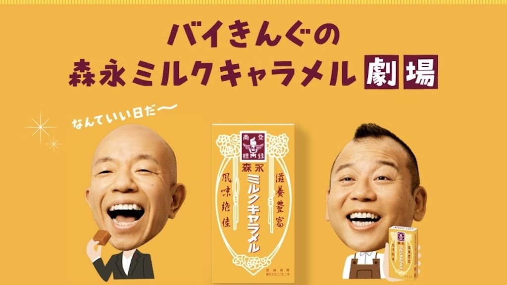 森永ミルクキャラメル劇場