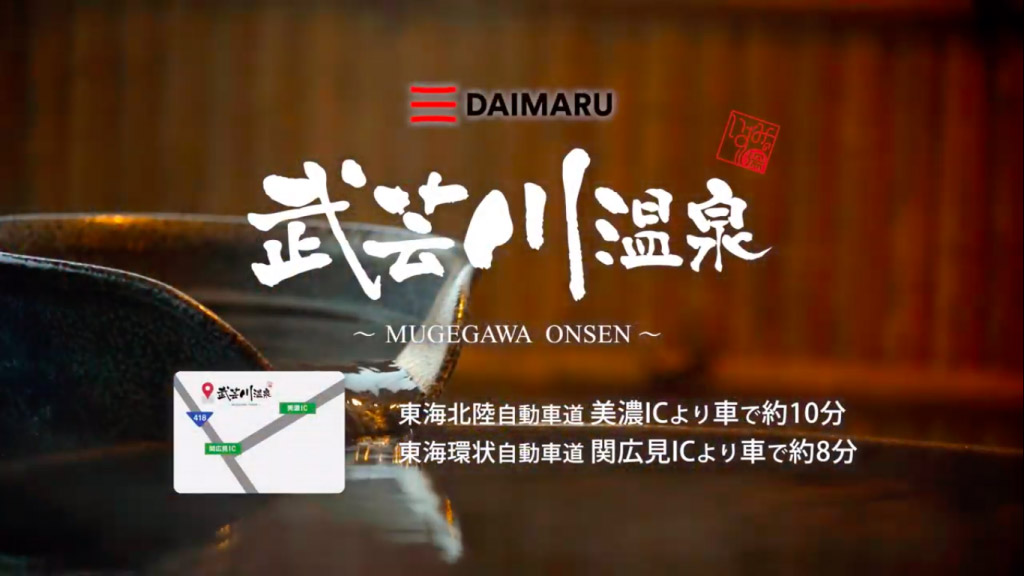 武芸川温泉テレビCM