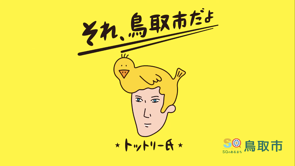 それ、鳥取市だよ