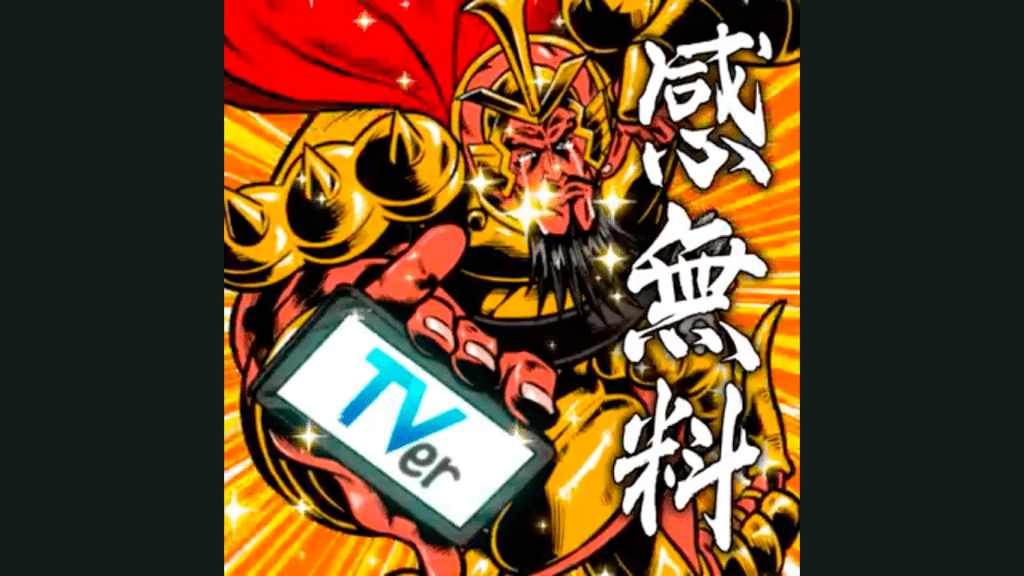 TVer 感無料