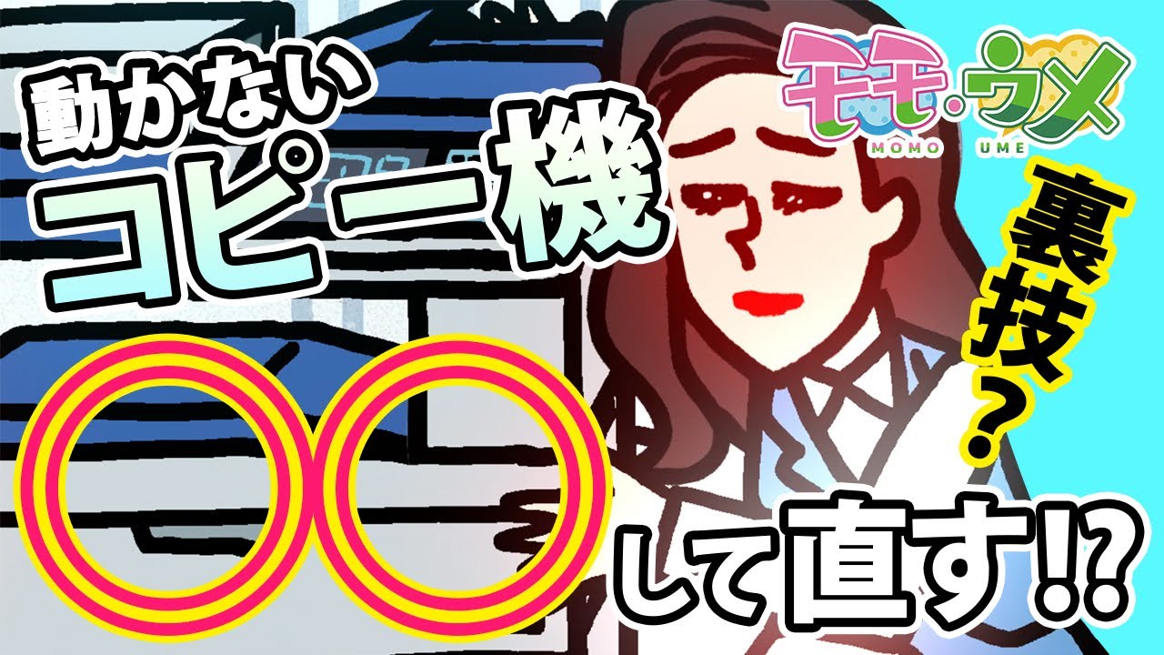 【裏ワザ】締切間際に限って壊れる職場のコピー機を一瞬で直す方法＜【SNSアニメ】モモウメOL編＞