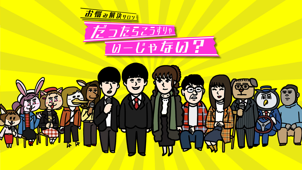 MBS-TBS特番「バカリズムと仲里依紗のお悩み解決サロン　だったらこうすりゃいいじゃない？」