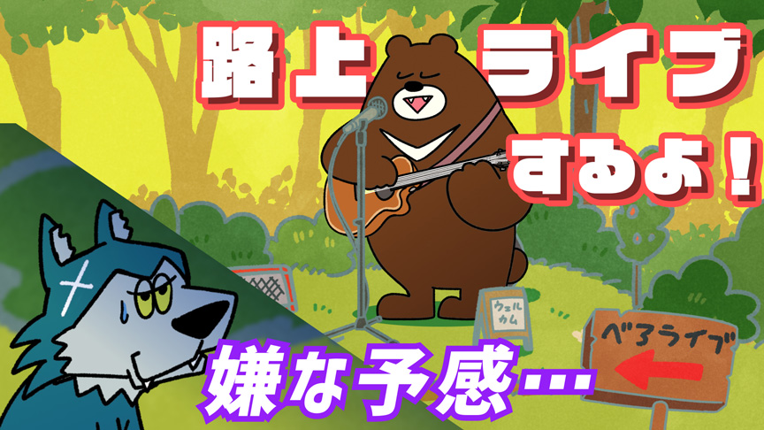 Howdy Johnny 第10話「路上ライブするよ！」