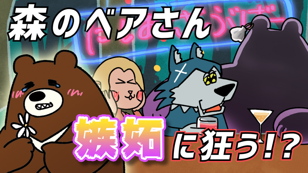 Howdy Johnny 第9話「森のベアさん、嫉妬に狂う!?」