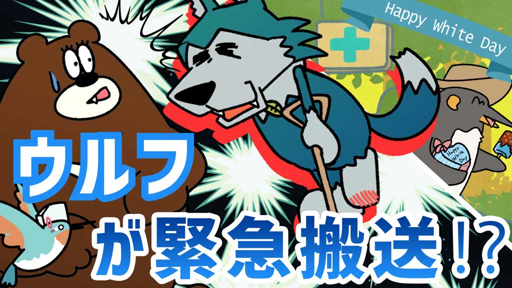 Howdy Johnny 第11話「ウルフが緊急搬送！？」