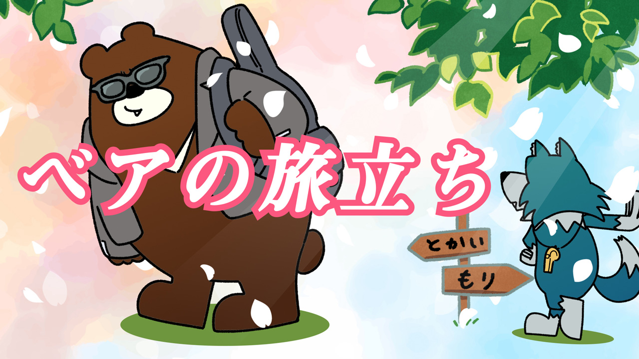 Howdy Johnny 第12話「ベアの旅立ち」