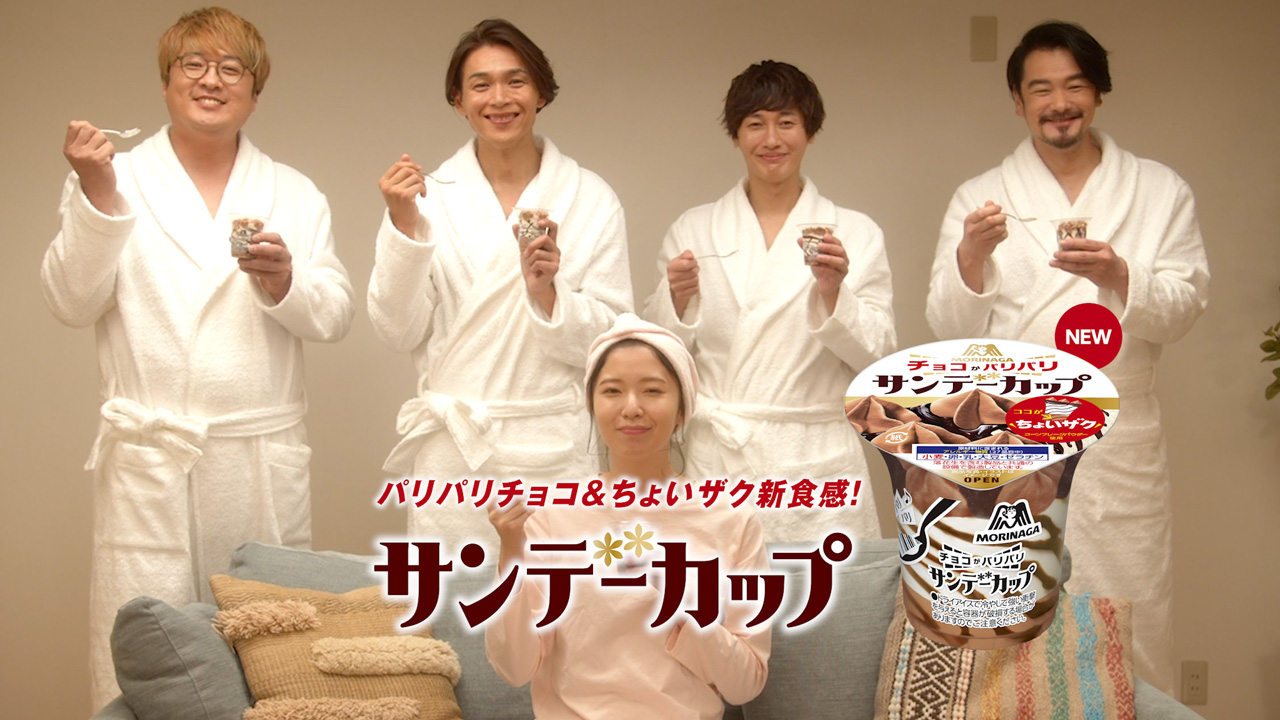 【そこがザックリ！】純烈さん出演、森永サンデーカップ TVCM