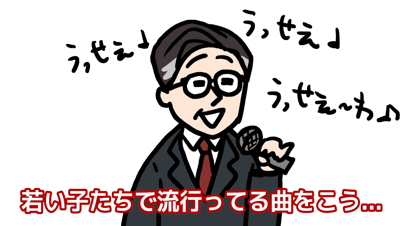 【スナックあいまい】#05 若い子の歌を部下の前で歌っちゃう人は…