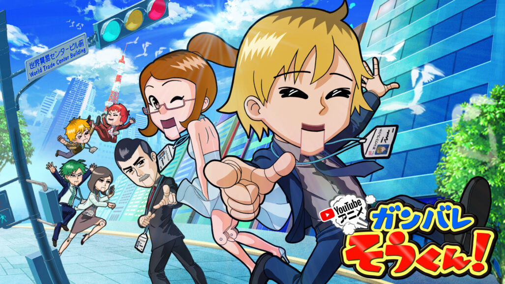 ガンバレそうくん！