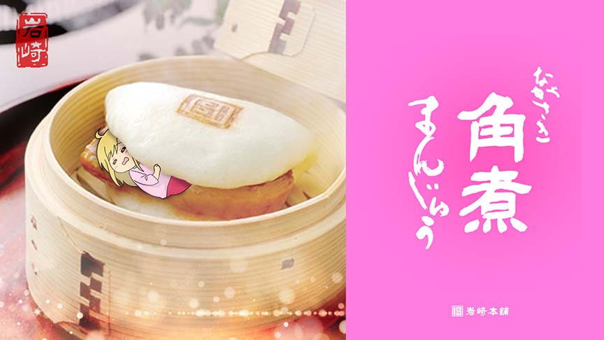 岩崎本舗「長崎角煮まんじゅう」第2弾総集篇