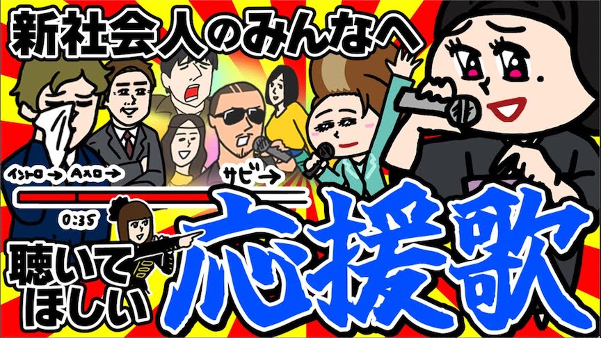 スナックあいまい「新社会人のみんなに聴いてほしい応援歌。」