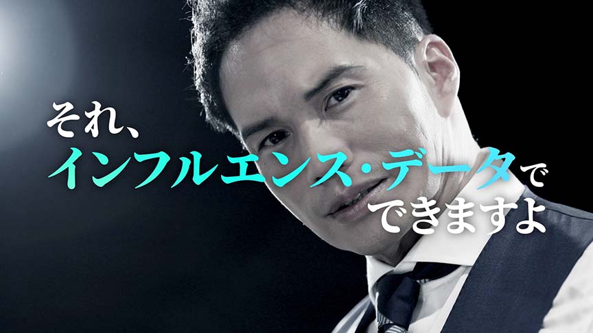 インフルエンスデータのFISM「熱い男」篇