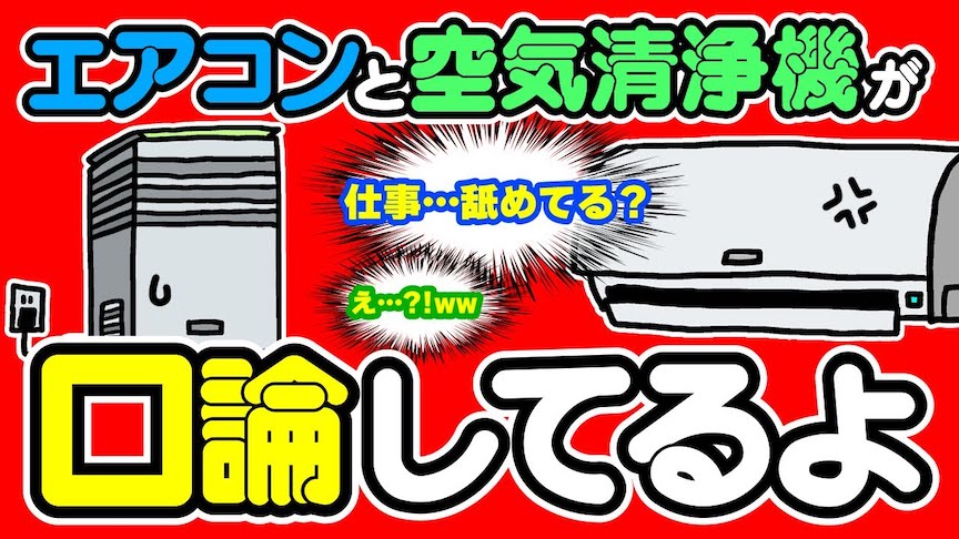 カデンのおはなし#01「エアコンくんと空気清浄機くん」