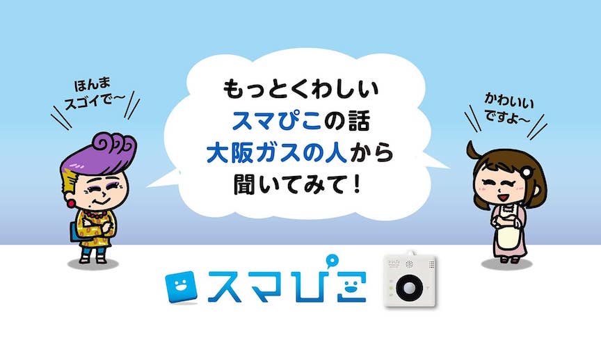 大阪ガス「スマぴこ」ショートアニメ