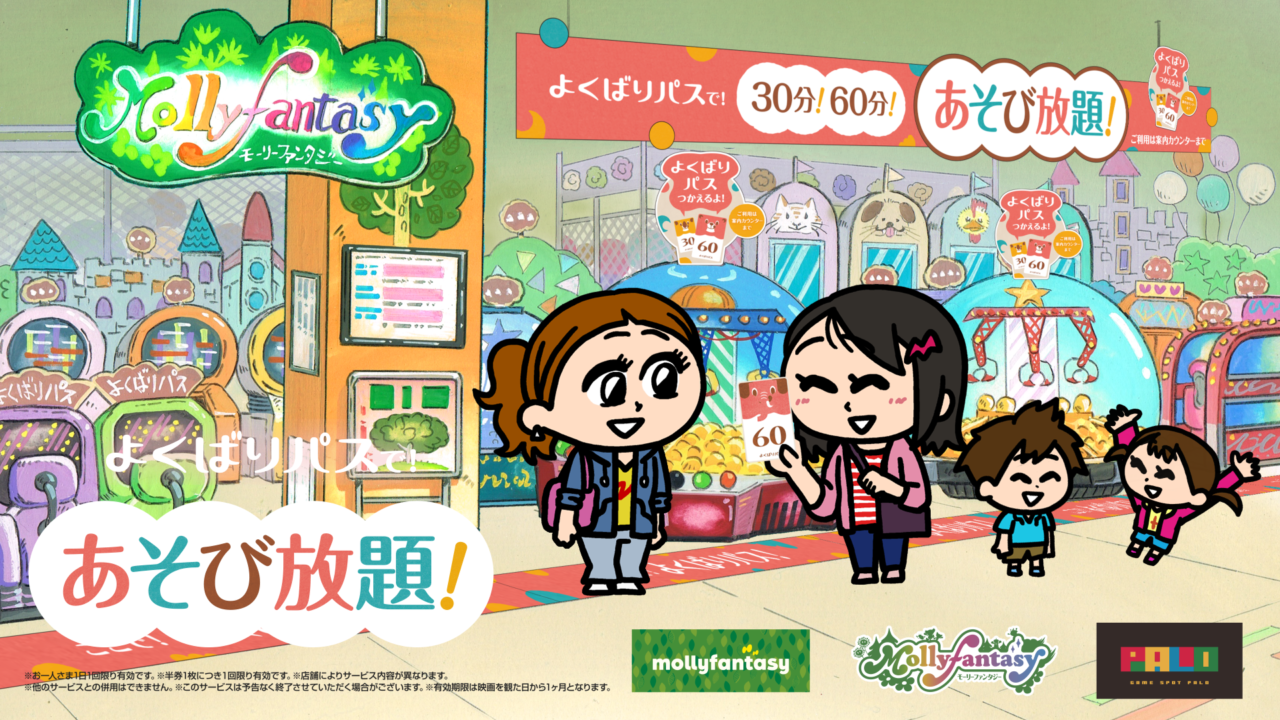 【AEON／モーリーファンタジー】よくばりパスであそび放題！