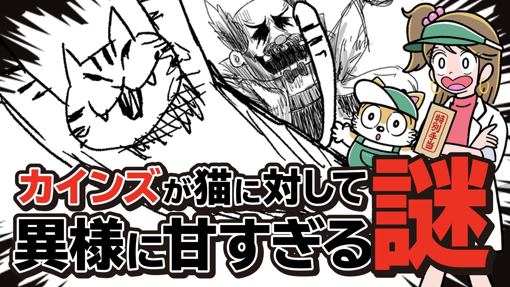 【第二話】カインズが異常に猫に甘い謎！！【カインズ研究所】