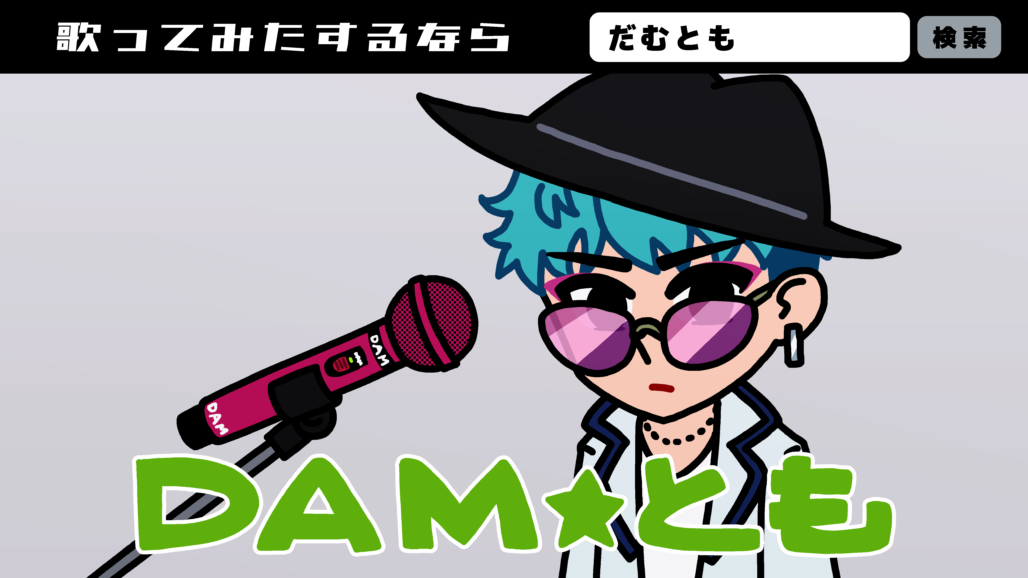 【DAM★とも】カラオケで《歌ってみた》を始める方法