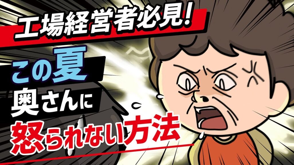 【山忠商会】工場経営者必見！ この夏、奥さんに怒られない方法