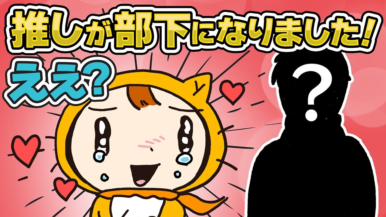 初めての部下が推しだったら…妄想が止まらない‼️【シノビーアニメ】