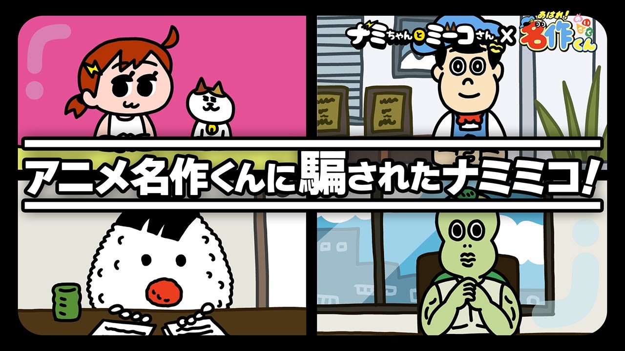 【初アニメコラボ】あの「名作」アニメに騙されましたwww | ナミちゃんとミーコさん