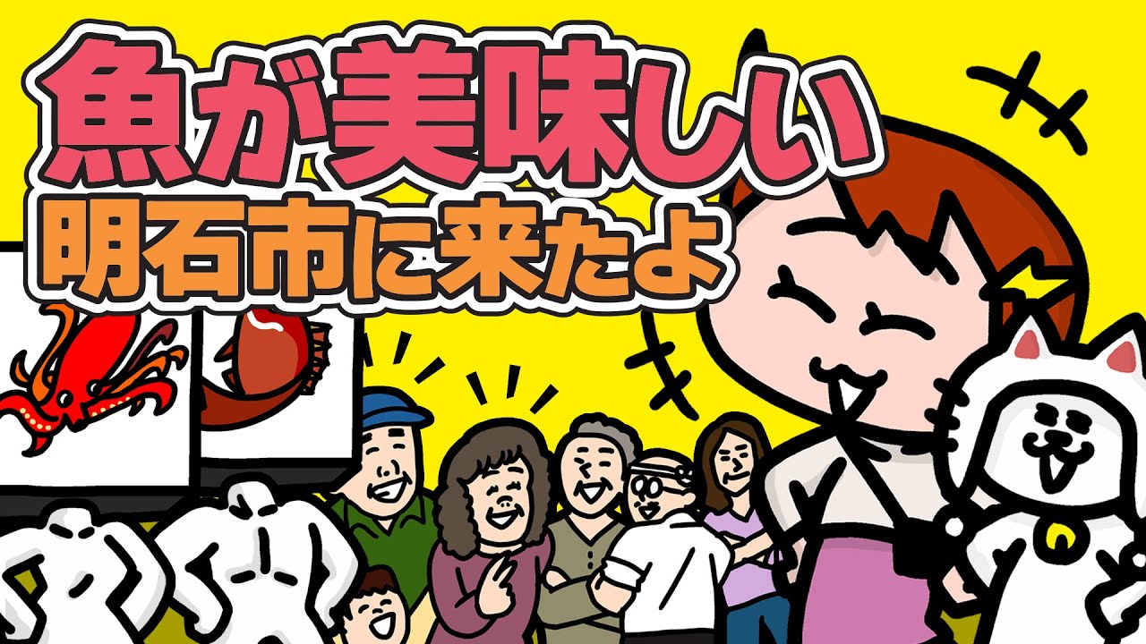 【旅する猫アニメ】【コラボ】ミーコさんが魚好きだから兵庫県明石市まで来ちゃった件 | ナミちゃんとミーコさん