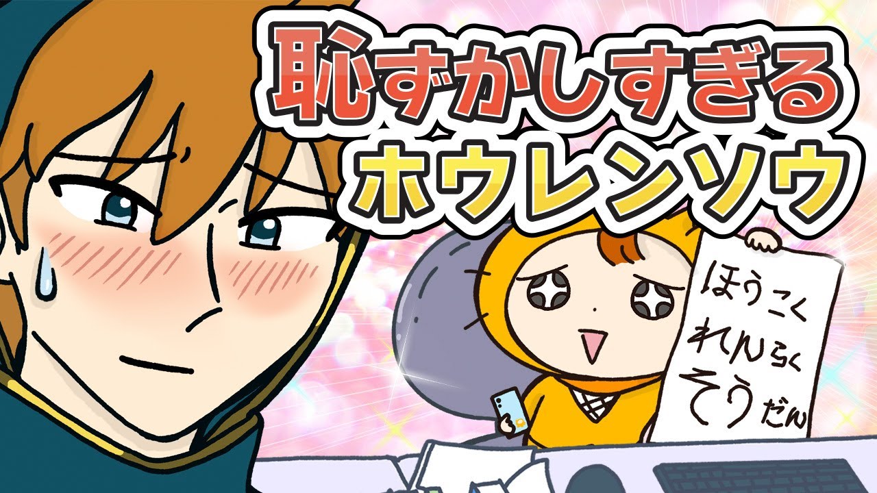 推しに告白！報連相って大事だよ♡【シノビーアニメ】