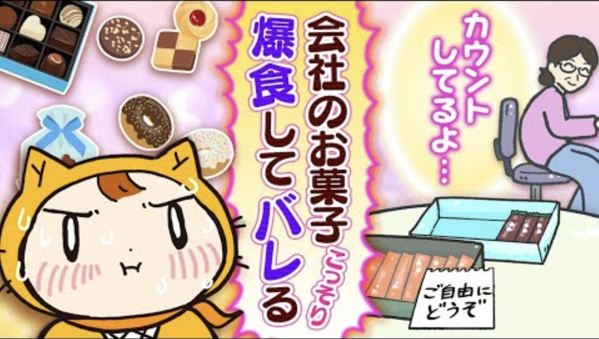 職場のお菓子食べたらカウントされてた【シノビーアニメ】