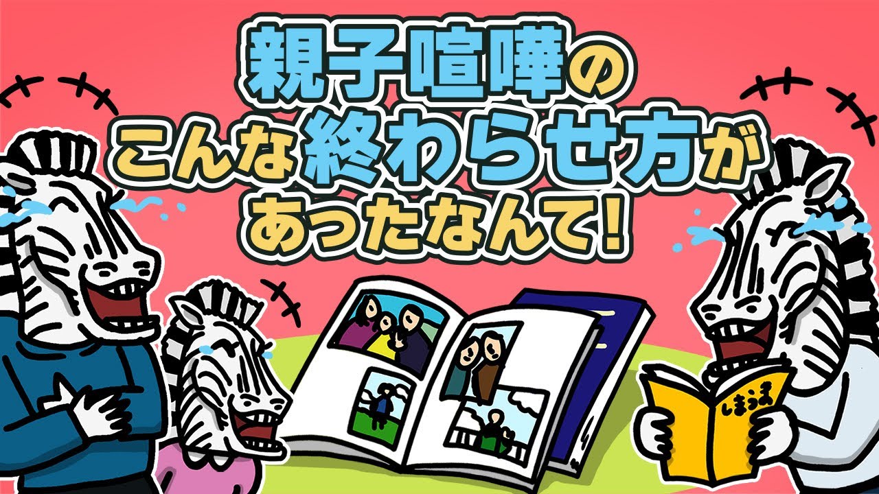 【子育てアニメ】親子喧嘩を終わらせる〇〇って！？｜しまうまプリントのアニメ #1