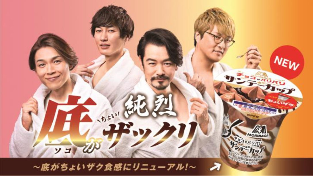 【そこがザックリ！】純烈さん出演、森永サンデーカップ TVCM