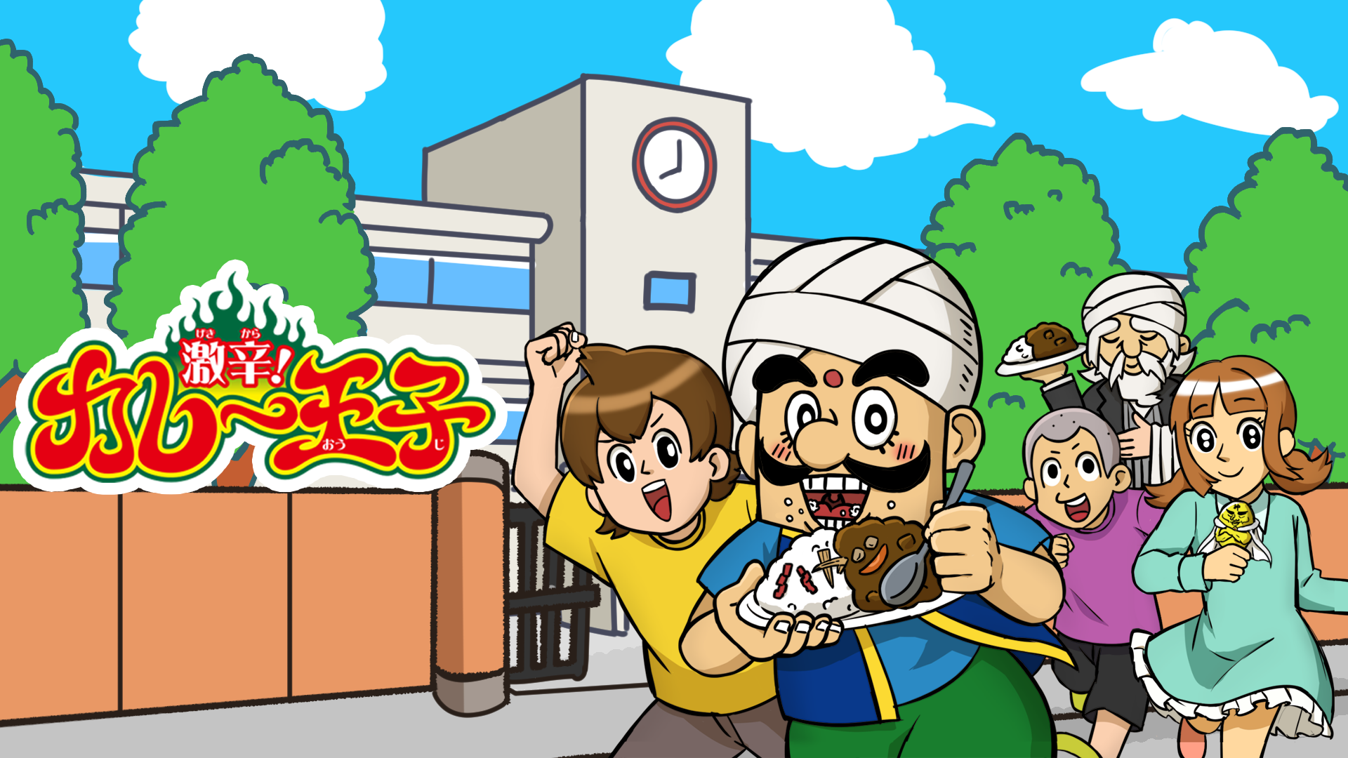 激辛！カレー王子