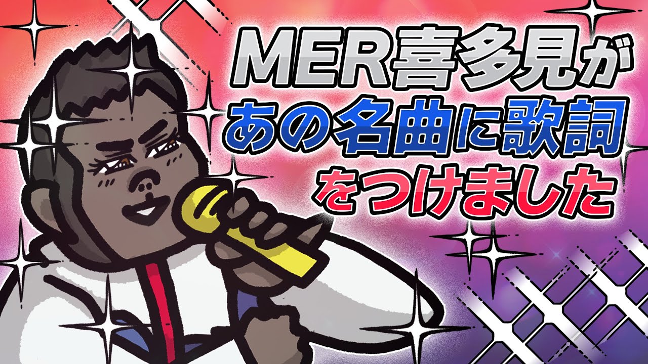 GO!GO!TOKYOMER #21《MERのあの名曲をリミックスせよ！》